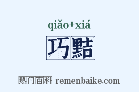 巧黠是什么意思的图片
